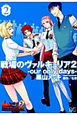 戦場のヴァルキュリア2－our　only　days－（2）
