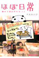 ほぼ日常 腐女子書店員の4コマ ほぼ日常 腐女子書店員の4コマ