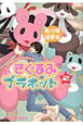 きぐるみプラネット（2）