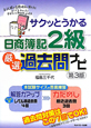 サクッとうかる 日商簿記 2級 厳選過去問ナビ<第3版> サクッとうかる 日商簿記 2級 厳選過去問ナビ<第3版>