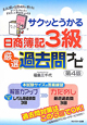 サクッとうかる 日商簿記 3級 厳選過去問ナビ<第4版> サクッとうかる 日商簿記 3級 厳選過去問ナビ<第4版>