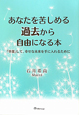 あなたを苦しめる過去から自由になる本