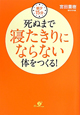 死ぬまで寝たきりにならない体をつくる! 死ぬまで寝たきりにならない体をつくる!