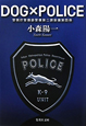 DOG×POLICE　警視庁警備部警備第二課装備第四係