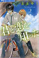君と恋を知った（2）