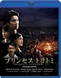 プリンセス　トヨトミ　Blu－rayスタンダード・エディション