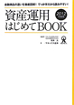 資産運用はじめてBOOK　2012
