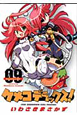 ケメコデラックス！（9）