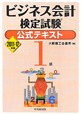 ビジネス会計検定試験 公式テキスト 1級 2011-2012 ビジネス会計検定試験 公式テキスト 1級 2011-2012