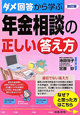 年金相談の正しい答え方 ダメ回答から学ぶ<改訂版> 年金相談の正しい答え方 ダメ回答から学ぶ<改訂版>