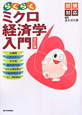 らくらく ミクロ経済学入門<改訂版> らくらく ミクロ経済学入門<改訂版>