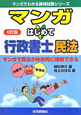 マンガ・はじめて 行政書士 民法<6訂版> マンガ・はじめて 行政書士 民法<6訂版>