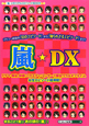 嵐☆DX　『嵐』メモリアルエピソードBOOK