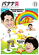 バナナ炎 VOL.11 バナナ炎 VOL.11