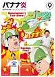 バナナ炎 VOL.9 バナナ炎 VOL.9