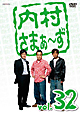 内村さまぁ～ず　ｖｏｌ．３２