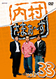 内村さまぁ～ず　ｖｏｌ．３３