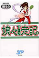 娘々TON走記（3）