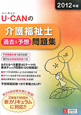 U-CANの介護福祉士 過去&予想問題集 2012 U-CANの介護福祉士 過去&予想問題集 2012