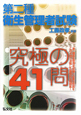 第二種　衛生管理者試験　究極の41問