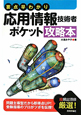応用情報技術者　ポケット攻略本