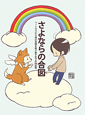 さよならの合図