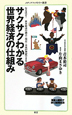 サクサクわかる　世界経済の仕組み