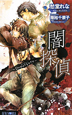 闇探偵〜Departure〜 闇探偵〜Departure〜