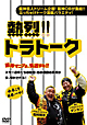 熱烈!!トラトーク 熱烈!!トラトーク