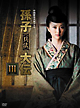 孫子《兵法》大伝