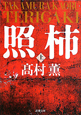照柿(上) 照柿(上)