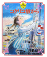 コクリコ坂から