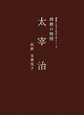 太宰治　朗読ＣＤ付き名作文学シリーズ