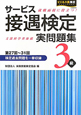 サービス接遇検定　実問題集　３級　第２７～３１回