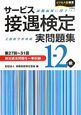 サービス接遇検定　実問題集　１－２級　第２７～３１回