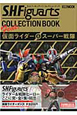 S．H．フィギュアーツ　コレクションブック　feat．　仮面ライダー＆スーパー戦隊