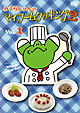 みうらじゅんのマイブームクッキング2 vol.1 みうらじゅんのマイブームクッキング2 vol.1