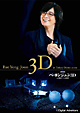 劇場版　『ペ・ヨンジュン　３Ｄ　ｉｎ東京ドーム２００９』