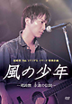 風の少年～尾崎豊　永遠の伝説