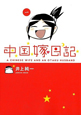 中国嫁日記(1) 中国嫁日記(1)