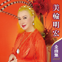 全曲集２０１２