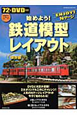 始めよう！鉄道模型レイアウト＜保存版＞　DVD付