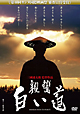親鸞　白い道