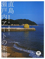 直島　瀬戸内アートの楽園