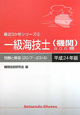 一級 海技士(機関) 800題 最近3か年シリーズ6 平成24年 一級 海技士(機関) 800題 最近3か年シリーズ6 平成24年