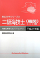 二級 海技士(機関) 800題 最近3か年シリーズ7 平成24年 二級 海技士(機関) 800題 最近3か年シリーズ7 平成24年