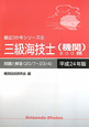 三級 海技士(機関) 800題 最近3か年シリーズ8 平成24年 三級 海技士(機関) 800題 最近3か年シリーズ8 平成24年