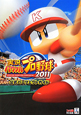 実況パワフルプロ野球2011　公式パーフェクトガイド