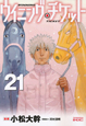 ウイニング・チケット（21）