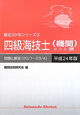 四級 海技士(機関) 800題 最近3カ年シリーズ9 平成24年 四級 海技士(機関) 800題 最近3カ年シリーズ9 平成24年